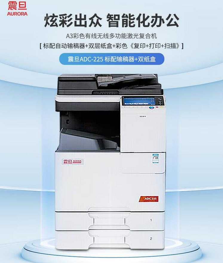 西安震旦ADC225彩色复印机