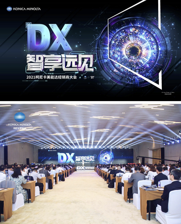柯尼卡美能达：智享柯技之力，睿达数字远见