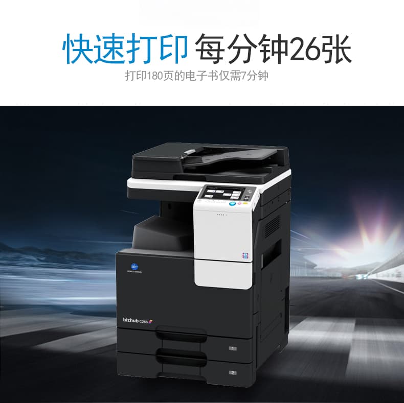 <b>西安柯尼卡美能达c266彩色复印机</b>