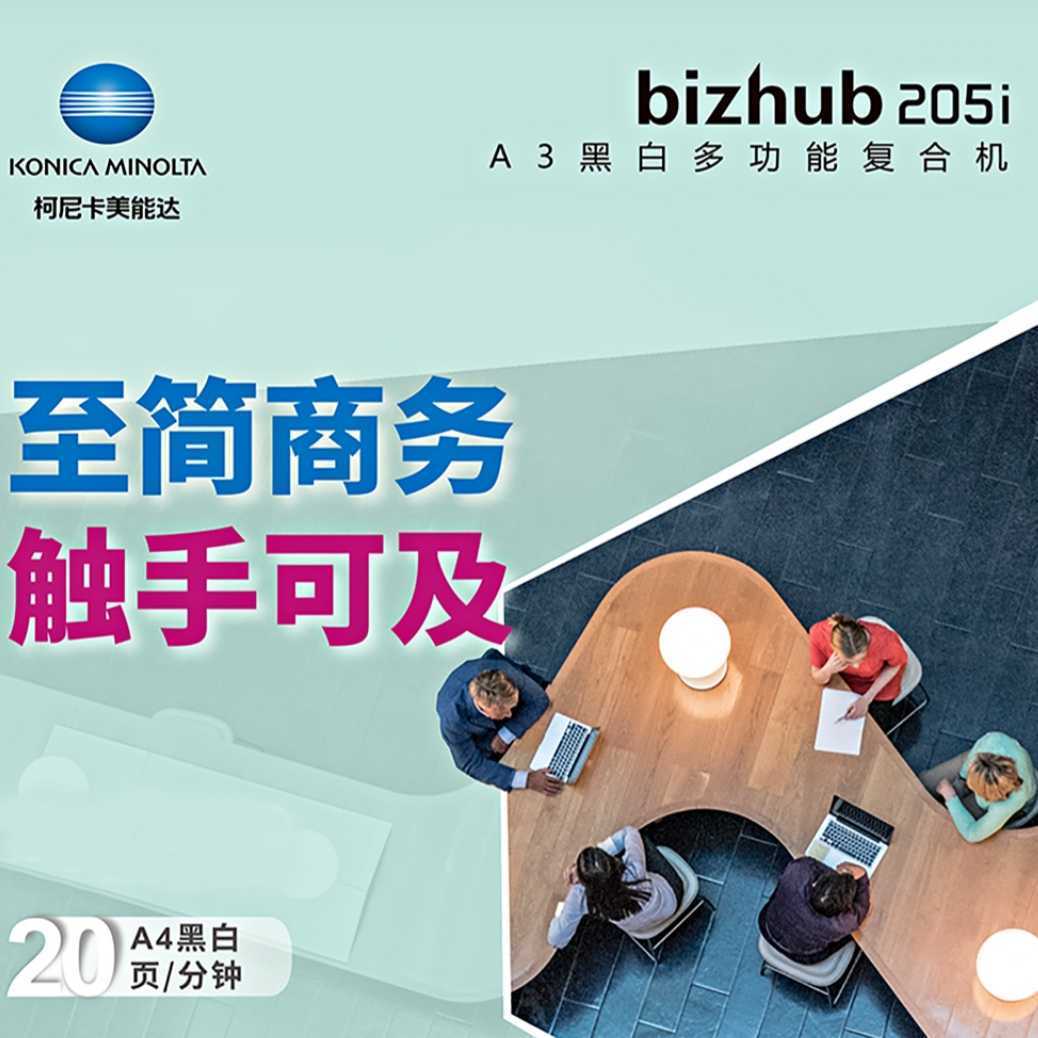 <b>西安柯尼卡美能达205i复印机--新品上线</b>