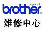西安兄弟打印机维修站 　