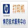 西安惠普打印机维修站