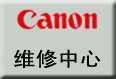 西安佳能打印机维修中心