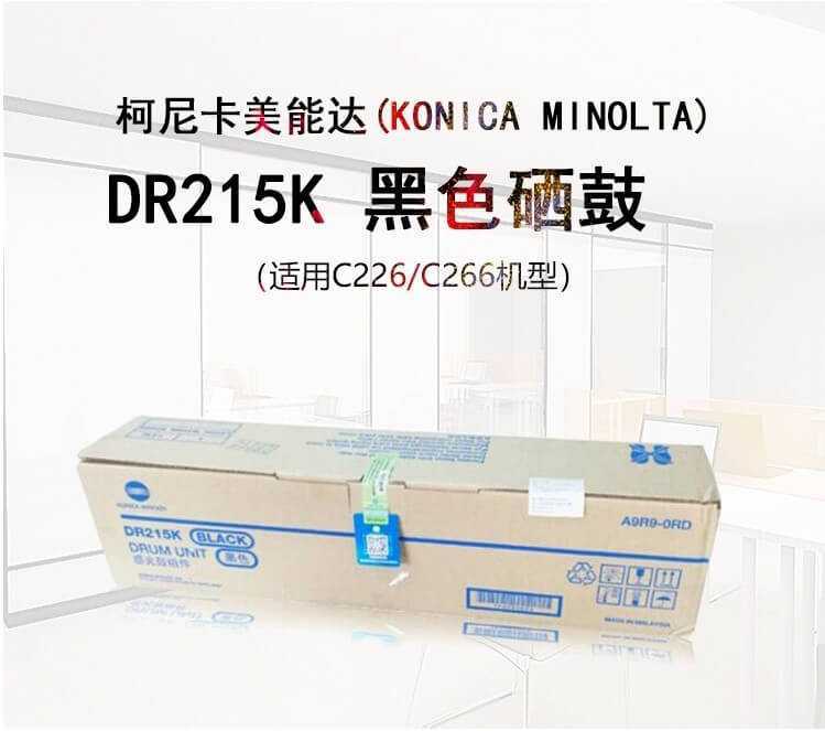 柯尼卡美能达c226硒鼓 西安柯尼卡美能达复印机、打印机整机销售,配件维修,耗材配送。售后维修电话:13709149318 柯尼卡美能达c226硒鼓 西安柯尼卡美能达复印机|西安柯尼卡美能达|柯尼卡美能达维修|柯尼卡美能达复印机|柯尼卡美能达复印机维修|西安柯尼卡美能达复印机维修电话|西安柯尼卡美能达彩色复印机|西安美能达复印机维修|西安打印机维修|西安复印机维修