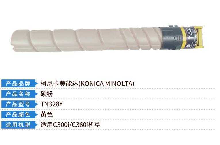  西安柯尼卡美能达c7130i黄色碳粉|西安柯尼卡美能达复印机|西安柯尼卡美能达|柯尼卡美能达维修|柯尼卡美能达复印机|柯尼卡美能达复印机维修|西安柯尼卡美能达复印机维修电话|西安柯尼卡美能达彩色复印机|西安美能达复印机维修|西安打印机维修|西安复印机维修