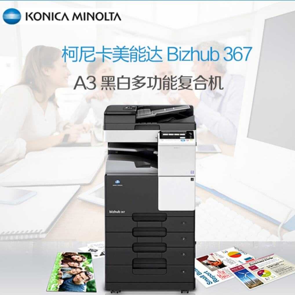 <b>西安柯尼卡美能达367复印机维修</b>