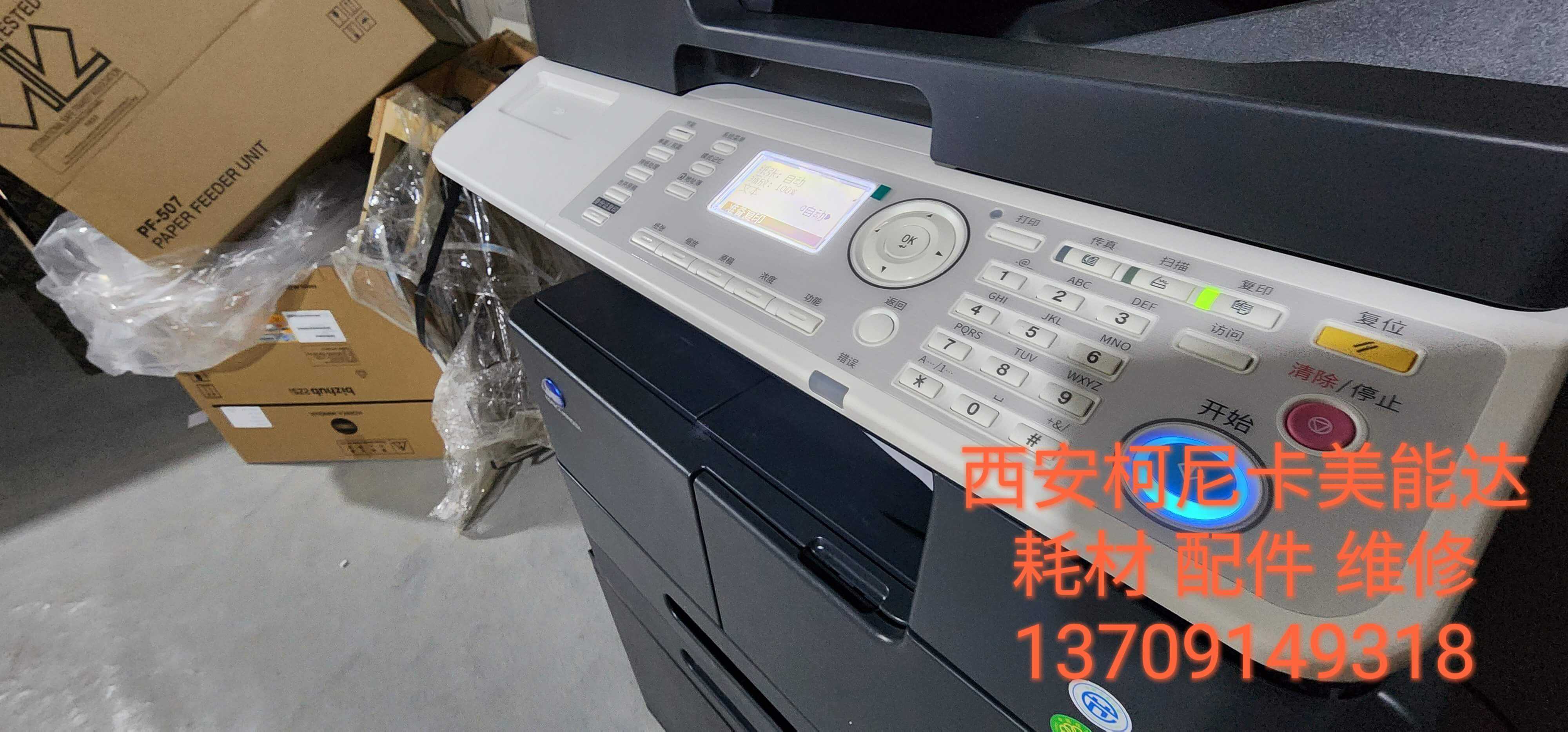 西安柯尼卡美能达225i装机图片赏析 西安柯尼卡美能达复印机、打印机整机销售,配件维修,耗材配送。售后维修电话:13709149318 西安柯尼卡美能达225i装机图片赏析|西安柯尼卡美能达复印机|西安柯尼卡美能达|柯尼卡美能达维修|柯尼卡美能达复印机|柯尼卡美能达复印机维修|西安柯尼卡美能达复印机维修电话|西安柯尼卡美能达彩色复印机|西安美能达复印机维修|西安打印机维修|西安复印机维修