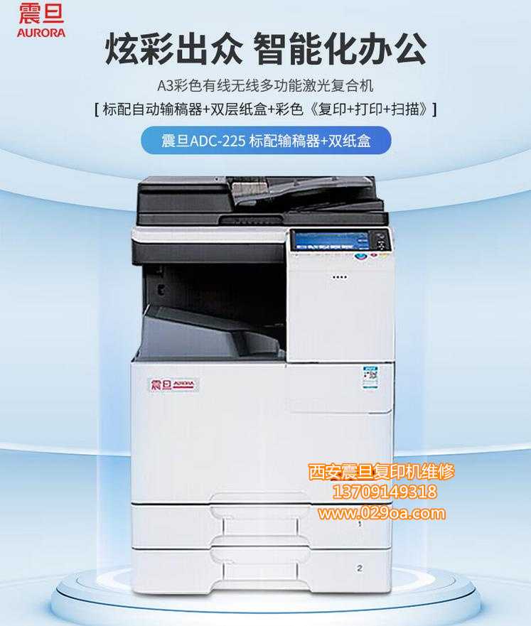 西安震旦彩色复印机维修ADC225 西安震旦复印机、多功能一体机整机销售,配件维修,耗材配送。售后维修电话:13709149318 西安震旦彩色复印机维修ADC225|震旦复印机|震旦打印机|西安震旦|震旦维修|震旦auror|震旦复印机维修|西安震旦复印机维修电话|西安震旦彩色复印机|西安震旦打印机维修|西安打印机维修|西安复印机维修