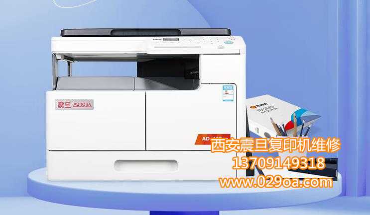 西安震旦复印机维修保养步骤 西安震旦复印机、多功能一体机整机销售,配件维修,耗材配送。售后维修电话:13709149318 西安震旦复印机维修保养步骤|震旦复印机|震旦打印机|西安震旦|震旦维修|震旦auror|震旦复印机维修|西安震旦复印机维修电话|西安震旦彩色复印机|西安震旦打印机维修|西安打印机维修|西安复印机维修