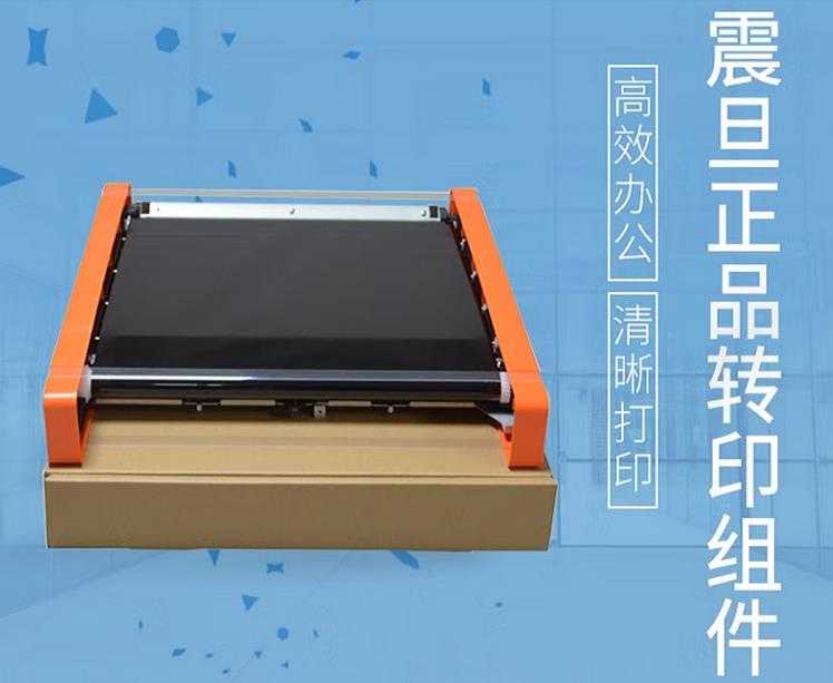 西安震旦彩色复印机转印带 西安震旦复印机、多功能一体机整机销售,配件维修,耗材配送。售后维修电话:13709149318 西安震旦彩色复印机转印带|西安震旦复印机|西安震旦打印机|西安震旦|西安震旦复印机维修|震旦auror|震旦打印机机维修|西安震旦复印机维修电话|西安震旦彩色复印机|西安震旦打印机维修|西安打印机维修|西安复印机维修