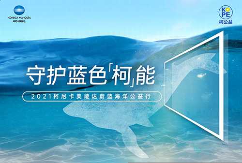 1_2021柯尼卡美能达蔚蓝海洋公益行.jpg