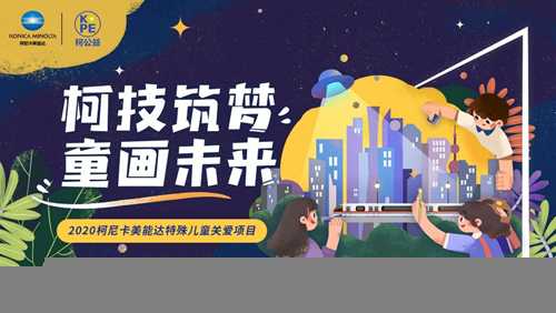 柯尼卡美能达携爱同行十四载，共绘炫彩童画未