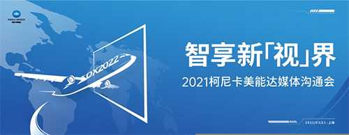 智享新视界 2021柯尼卡美能达媒体沟通会擘画新蓝