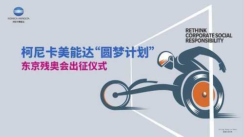 征战在即 逐梦前行 柯尼卡美能达为中国残奥健儿