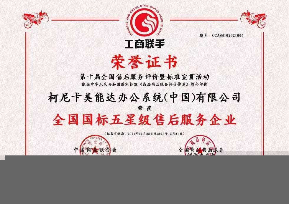 深耕数字化服务 柯尼卡美能达一举斩获两项售后