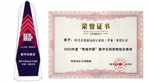 创新引领 成绩斐然 柯尼卡美能达荣膺2023年度2