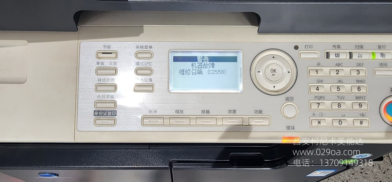 西安柯尼卡美能达205i复印机售后维修|西安柯尼卡美能达复印机、打印机整机销售,配件维修,耗材配送。售后维修电话:13709149318 西安柯尼卡美能达205i复印机售后维修|西安柯尼卡美能达复印机|西安柯尼卡美能达|柯尼卡美能达维修|柯尼卡美能达碳粉|柯尼卡美能达复印机|柯尼卡美能达复印机维修|西安柯尼卡美能达复印机维修电话|西安柯尼卡美能达彩色复印机|西安美能达复印机维修|西安打印机维修|西安复印机维修